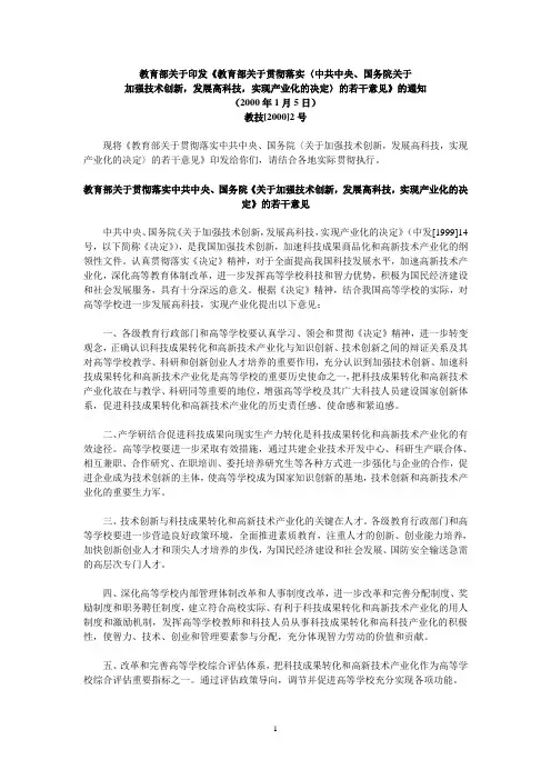 加强技术创新,发展高科技,实现产业化的决定〉的若干意见》的通知