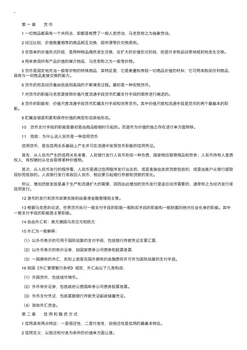 自学考试《金融理论与实务》复习资料