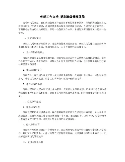 创新工作方法,提高班级管理效能