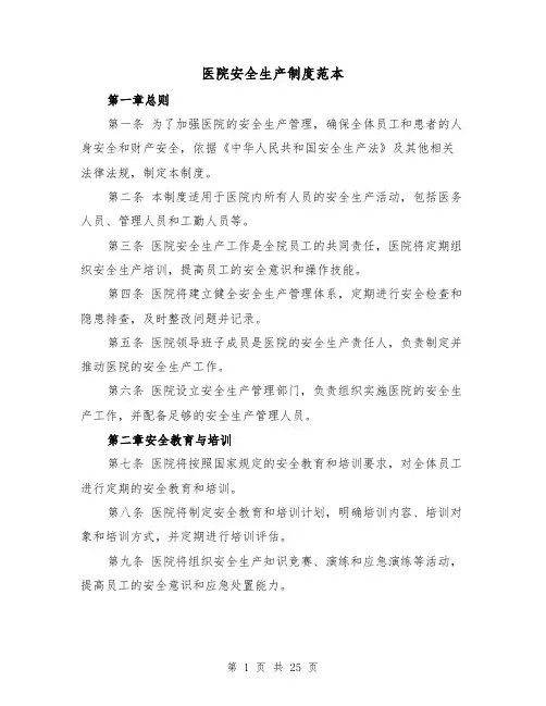 医院安全生产制度范本(三篇)