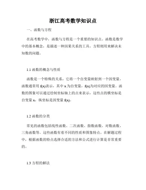 浙江高考数学知识点