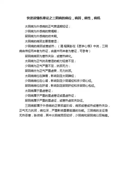 快速读懂伤寒论之三阴病的病位，病因，病性，病机