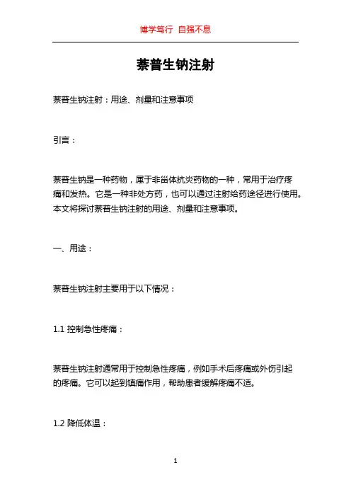 萘普生钠注射