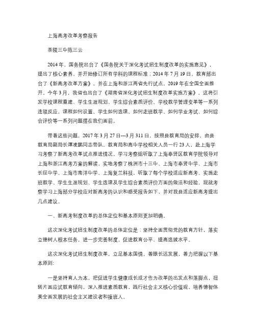 上海高考改革考察报告(精)