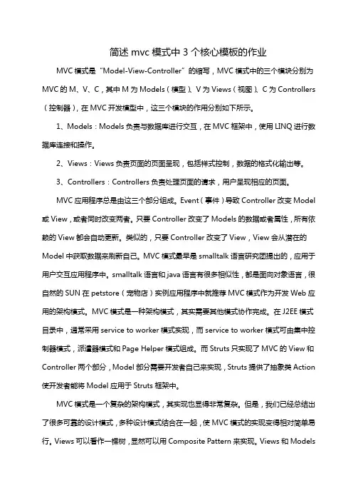 简述mvc模式中3个核心模板的作业