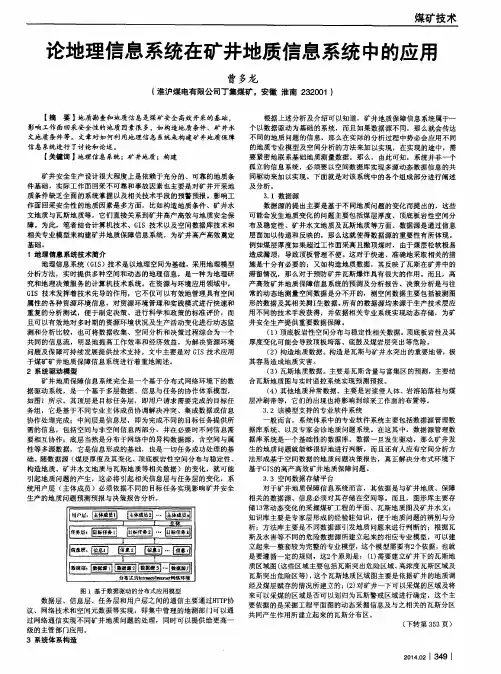 论地理信息系统在矿井地质信息系统中的应用