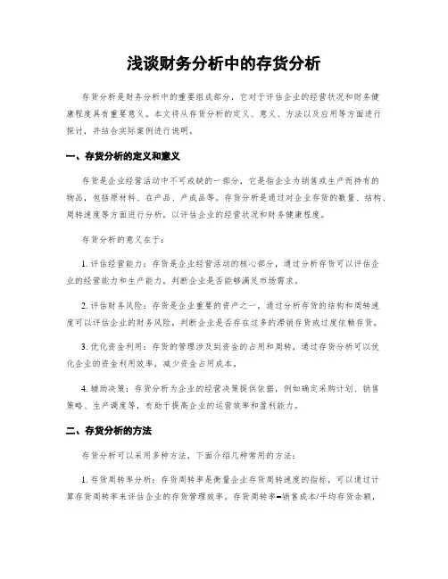 浅谈财务分析中的存货分析