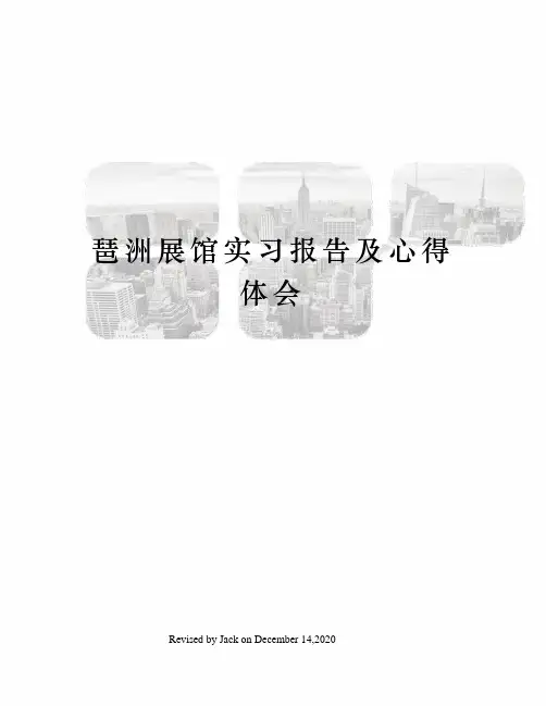 琶洲展馆实习报告及心得体会