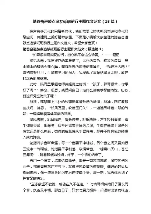 踏着奋进鼓点追梦砥砺前行主题作文范文（15篇）