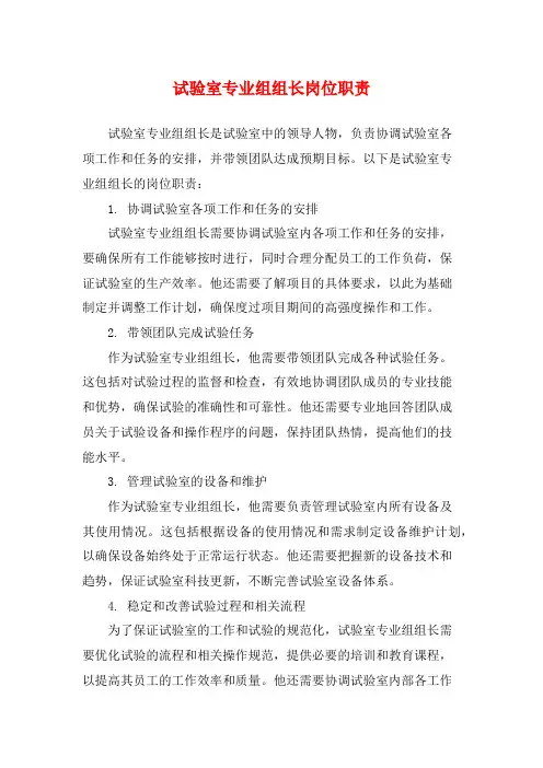 试验室专业组组长岗位职责