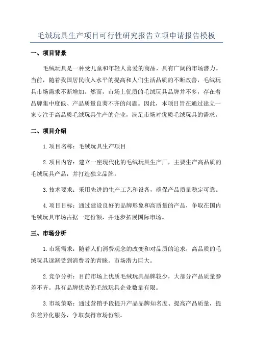毛绒玩具生产项目可行性研究报告立项申请报告模板