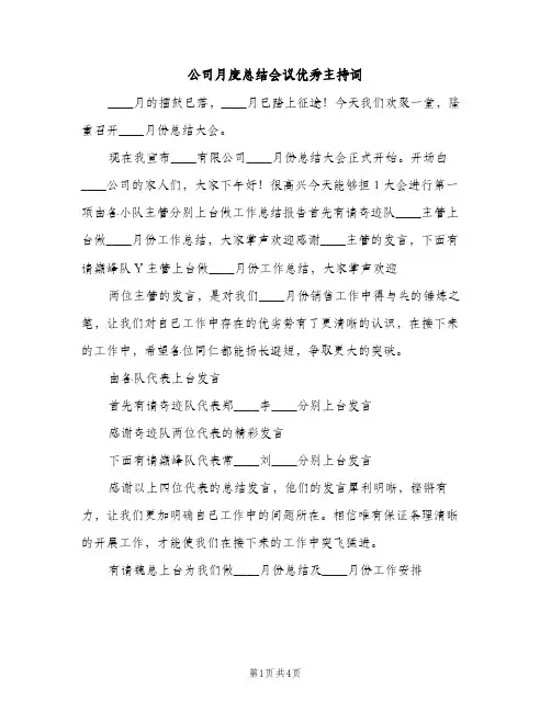 公司月度总结会议优秀主持词（2篇）