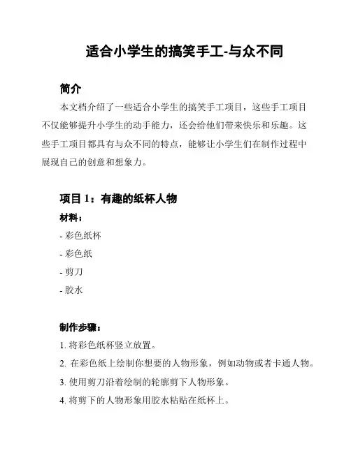 适合小学生的搞笑手工-与众不同