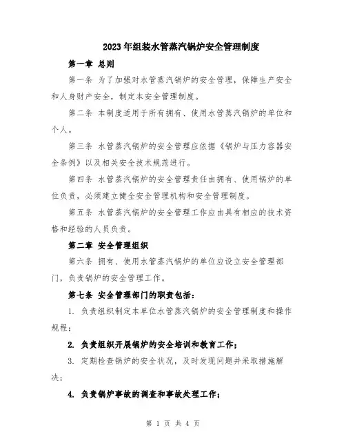 2023年组装水管蒸汽锅炉安全管理制度