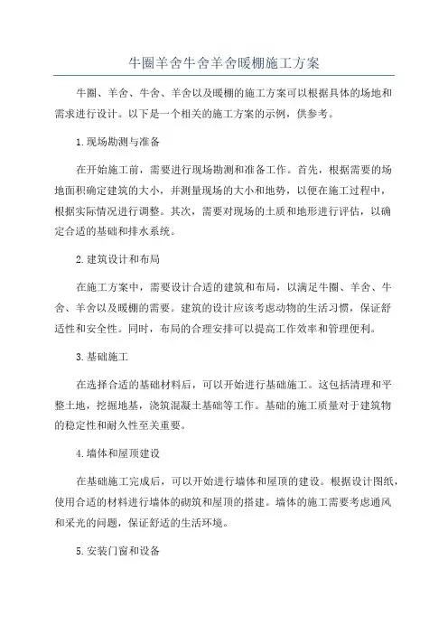牛圈羊舍牛舍羊舍暖棚施工方案