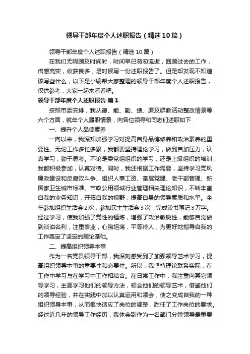 领导干部年度个人述职报告（精选10篇）