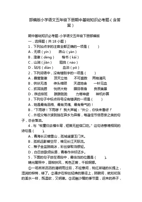 部编版小学语文五年级下册期中基础知识必考题-(含答案)