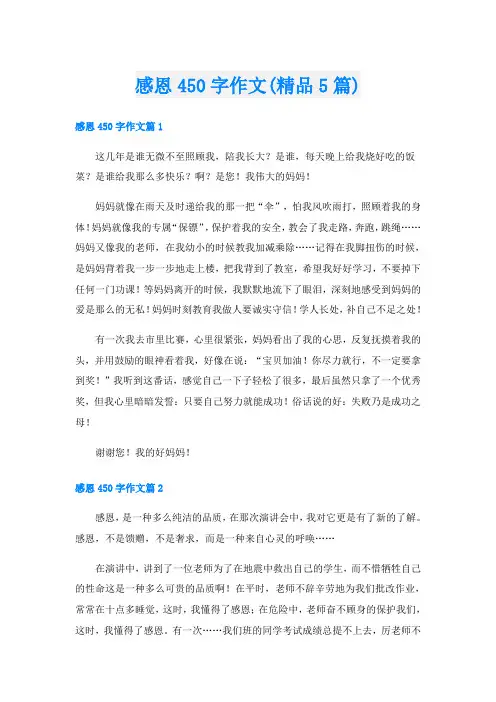 感恩450字作文(精品5篇)