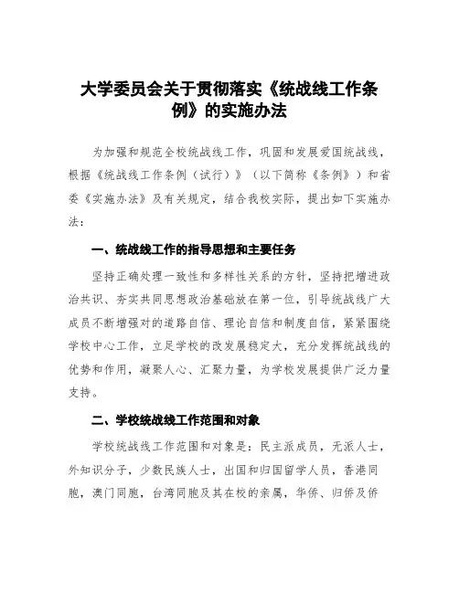 大学委员会关于贯彻落实《统一战线工作条例》的实施办法