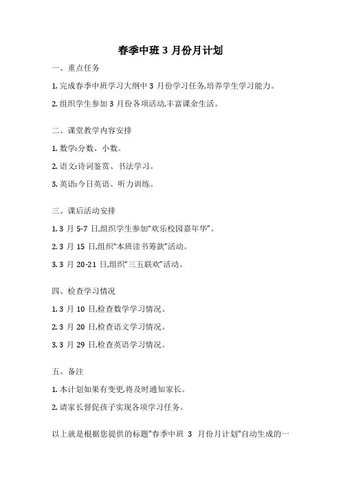 春季中班3月份月计划