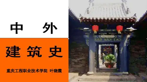 中外建筑史第1学时： 中国古代建筑发展概况