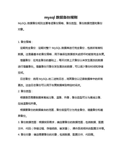 mysql数据备份规则