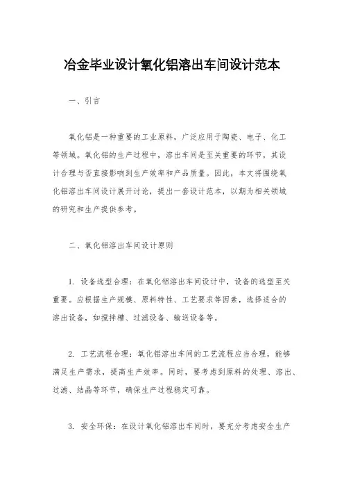 冶金毕业设计氧化铝溶出车间设计范本