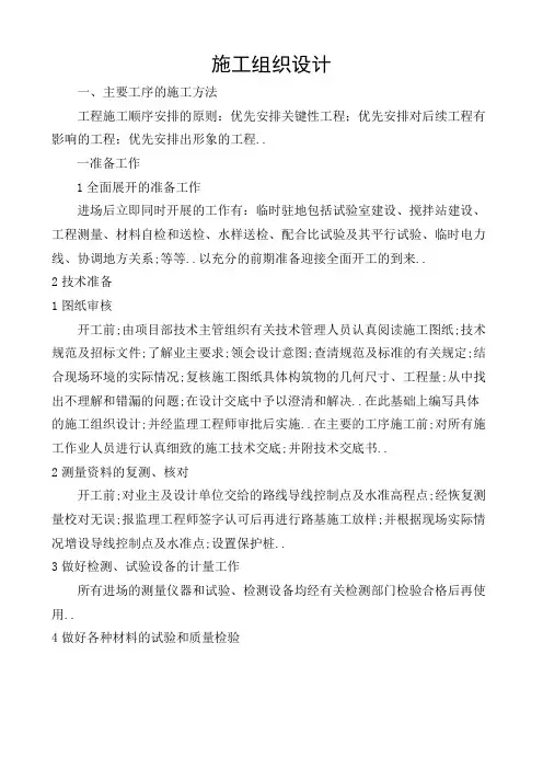 水泥混凝土路面的施工组织设计