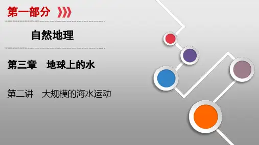新高中地理高考第3章 第2讲 大规模的海水运动 课件