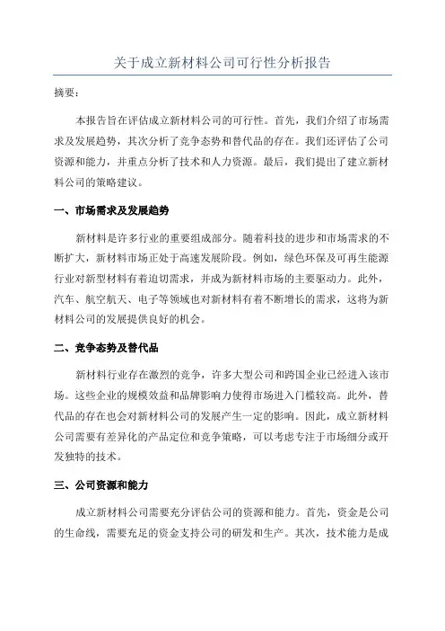 关于成立新材料公司可行性分析报告