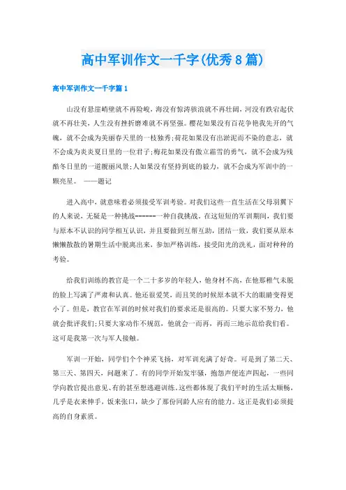 高中军训作文一千字(优秀8篇)