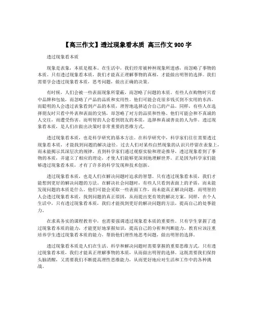 【高三作文】透过现象看本质 高三作文900字