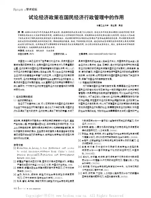 试论经济政策在国民经济行政管理中的作用