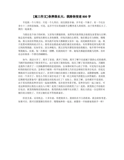 [高三作文]你养我长大,我陪你变老800字