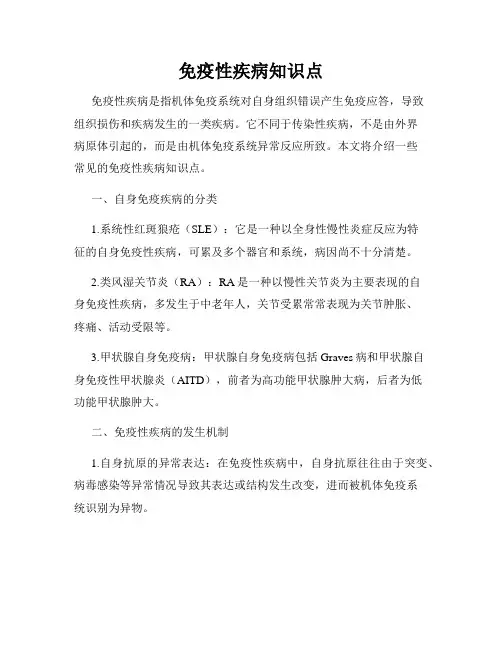 免疫性疾病知识点