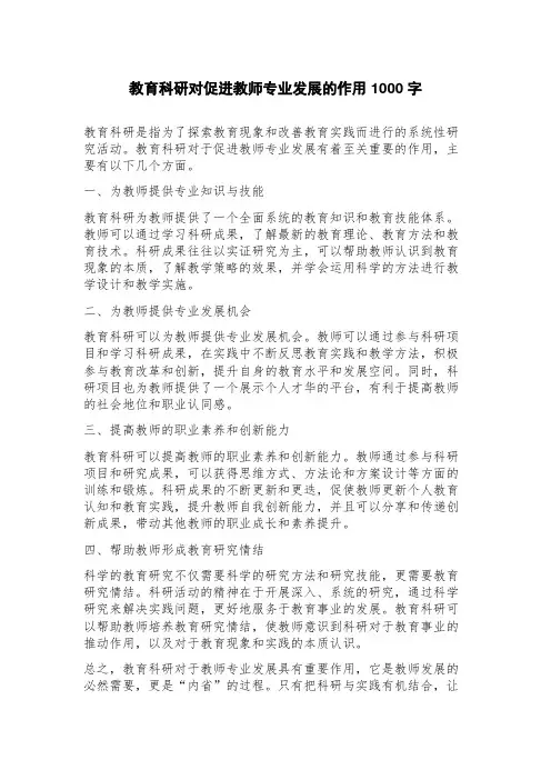教育科研对促进教师专业发展的作用