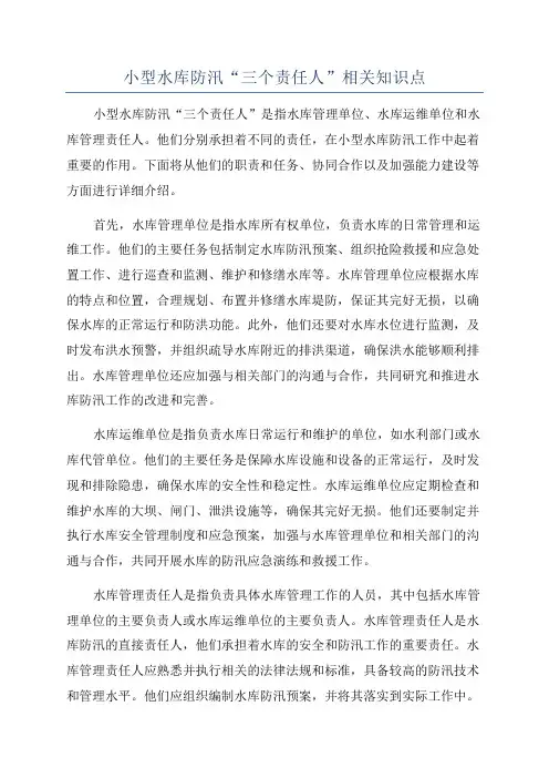 小型水库防汛“三个责任人”相关知识点