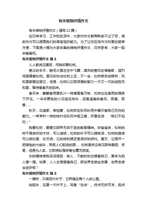 有关借物抒情作文（通用22篇）