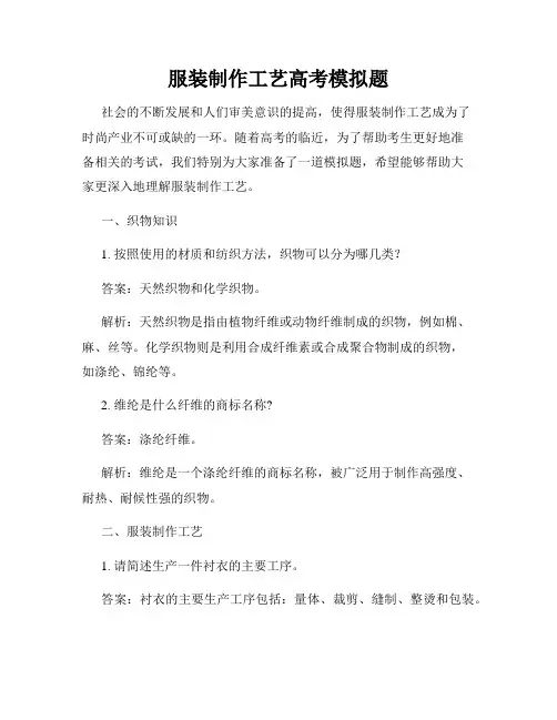 服装制作工艺高考模拟题