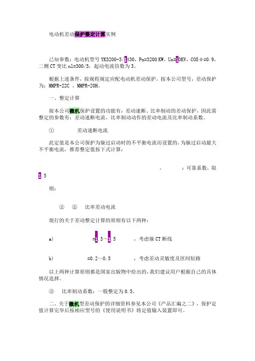 电动机差动保护整定计算实例