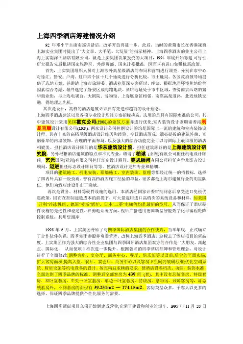 A上海四季酒店筹建情况介绍