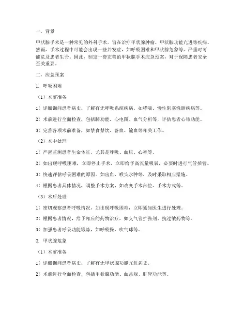 甲状腺手术的应急预案
