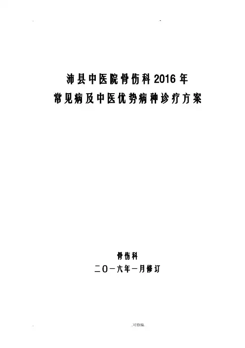骨伤科常见病优势病种中医诊疗方案及对策