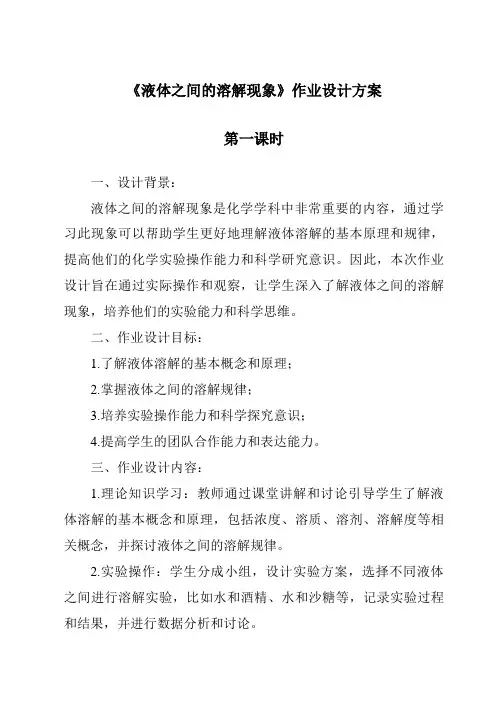 《液体之间的溶解现象作业设计方案-2023-2024学年科学教科版2001》