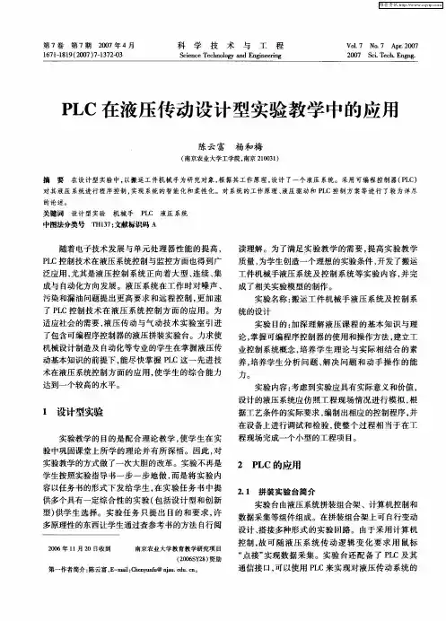 PLC在液压传动设计型实验教学中的应用