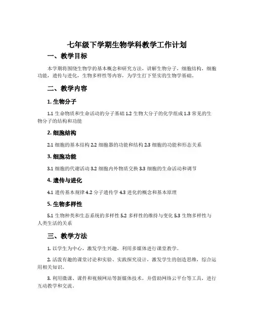 七年级下学期生物学科教学工作计划