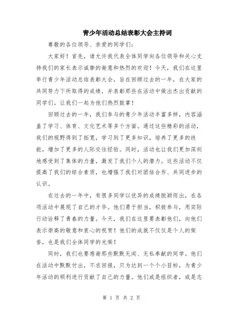 青少年活动总结表彰大会主持词