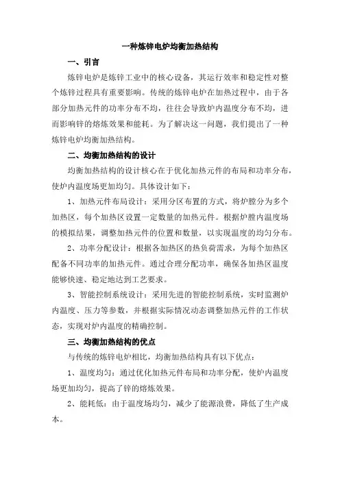一种炼锌电炉均衡加热结构