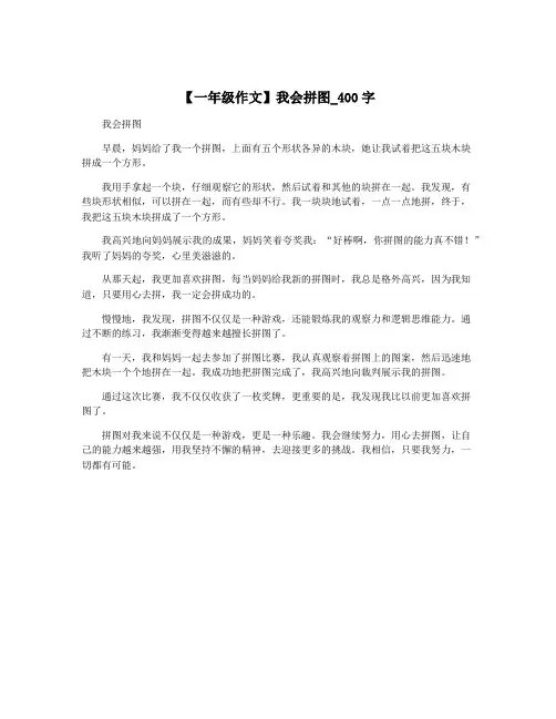 【一年级作文】我会拼图_400字