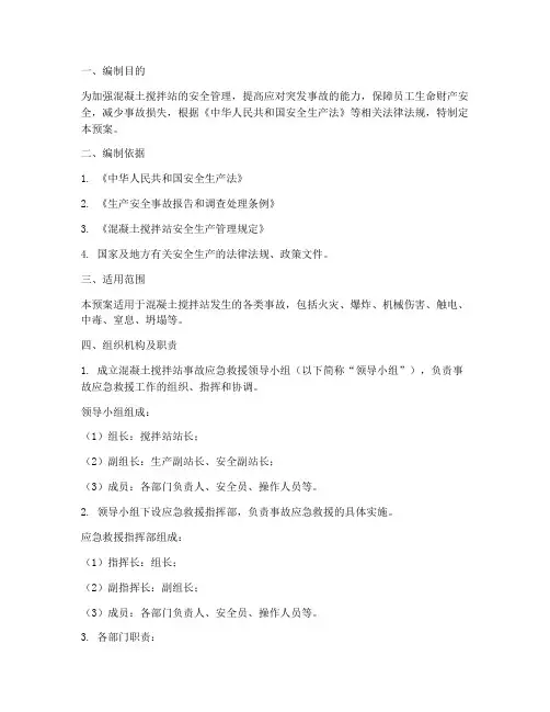 混凝土搅拌站事故应急预案